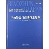 中药处方与调剂技术规范（深圳经济特区中医药系列标准与规范第3册）（2011版）