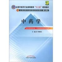 全国中医药行业高等教育“十二五”规划教材·全国高等中医药院校规划教材（第9版）：中药学