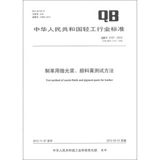 中华人民共和国轻工行业标准（QB/T 2157-2012·代替QB/T 2157-1995）：制革用揩光浆、颜料膏测试方法