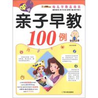 小笨熊典藏·幼儿早教总动员:亲子早教100例(2~3岁)