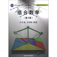 组合数学（第4版）/普通高等教育“十一五”国家级规划教材·计算机科学组合学丛书