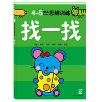 海润阳光·幼儿创造性思维训练：找一找（4-5岁）