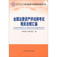 2014年全国注册资产评估师考试参考用书：全国注册资产评估师考试相关法规汇编