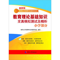 教师公开招聘考试指导用书：教师理论基础知识全真模拟测试及精析（小学部分）（最新版）