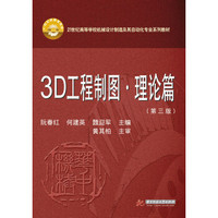 3D工程制图·理论篇（第3版）