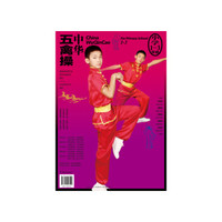 中华五禽操（小学一至三年级）