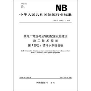 核电厂常规岛及辅助配套设施建设施工技术规范 第3部分：循环水系统设备