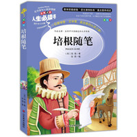 培根随笔 美绘插图版 教育部“语文课程标准”推荐阅读 名词美句 名师点评 中小学生必读书系