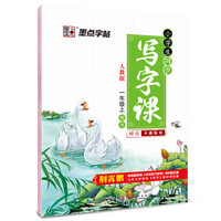 2016秋一年级上墨点字帖小学生同步写字课 人教版