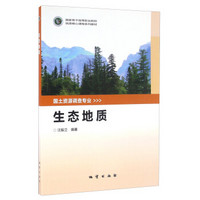 生态地质/国家骨干高等职业院校优质核心课程系列教材