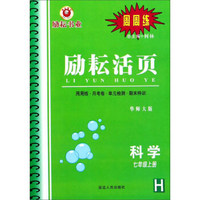 励耘活页：科学（七年级上册 H 华师大版）