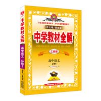 中学教材全解工具版 高中语文 必修5 人教版 2017版