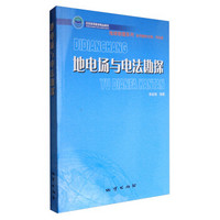 地电场与电法勘探/北京高等教育精品教材