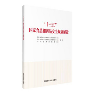 “十三五”国家食品和药品安全规划解读