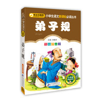 弟子规(彩图注音版)/小学生语文新课标必读丛书