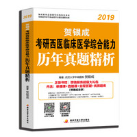 贺银成西医综合2019 考研西医临床医学综合能力历年真题精析