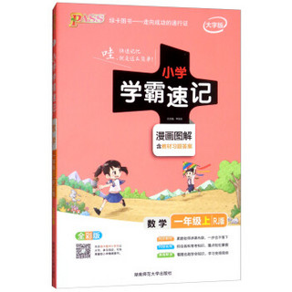 数学(1上RJ版全彩版大字版漫画图解)/小学学霸速记