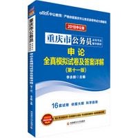 中公版·2019重庆市公务员录用考试辅导教材：申论全真模拟试卷及答案详解