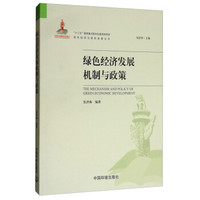 绿色经济发展机制与政策