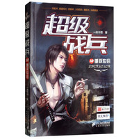 超级战兵(10重返世俗)