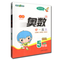 奥数举一反三B版5年级