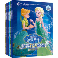 《冰雪奇缘珍爱双语绘本合辑》(套装共六册)
