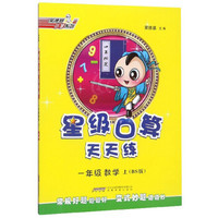 一年级数学上（BS版）/星级口算天天练
