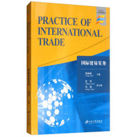 国际贸易实务 PRACTICE OF INTERNATIONAL TRADE/杨丽丽