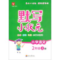 小学语文（二年级上册）/默写小状元