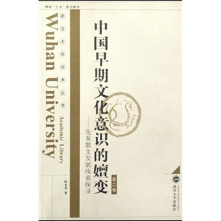 中国早期文化意识的嬗变：先秦散文发展线索探寻（第2卷）