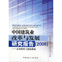 中国建筑业改革与发展研究报告2008：秉承辉煌与迎接挑战