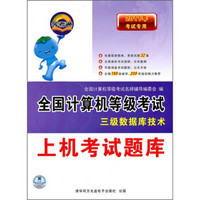 2011年考试专用全国计算机等级考试上机考试题库：三级数据库技术