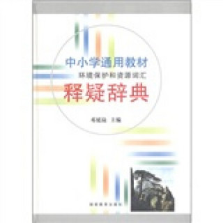 中小学通用教材环境保护和资源词汇释疑辞典