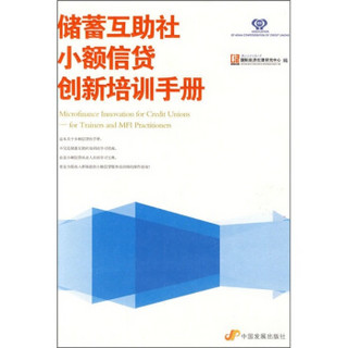 储蓄互助社小额信贷创新培训手册