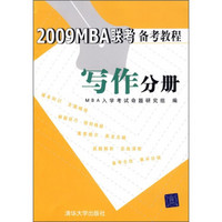 2009MBA联考备考教程（写作分册）