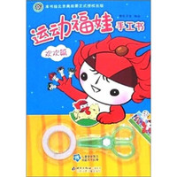 运动福娃手工书：欢欢