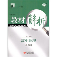 经纶学典·教材解析：高中地理（鲁J国标）（必修3）