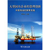 大型国有企业的管理创新：中国海油的探索实践