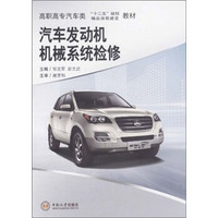 高职高专汽车类“十二五”规划教材：汽车发动机机械系统检修