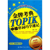 金牌考典：TOPIK中级单词巧学速记