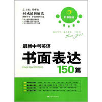 最新中考英语书面表达150篇（最新修订）