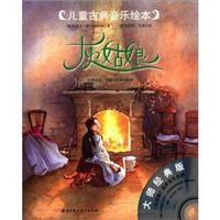 儿童古典音乐绘本:灰姑娘(附光盘1张)