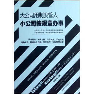 大公司用制度管人小公司按规章办事