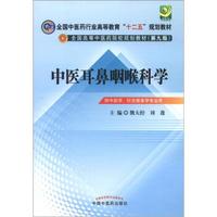 全国中医药行业高等教育“十二五”规划教材·全国高等中医药院校规划教材（第9版）：中医耳鼻咽喉科学