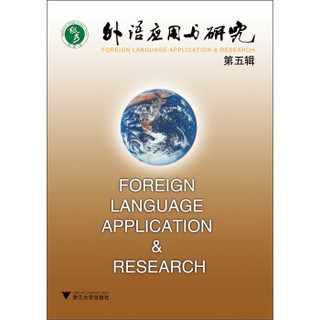外语应用与研究（第5辑）