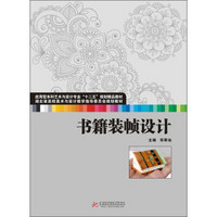 书籍装帧设计/湖北省高校美术与设计教学指导委员会规划教材