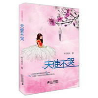 后青春丛书:天使不哭