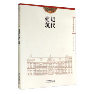 北京古建文化丛书：近代建筑