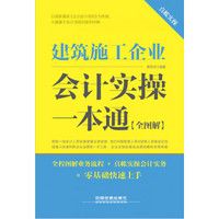 建筑施工企业会计实操一本通