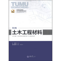 应用型本科院校土木工程专业系列教材：土木工程材料（第2版）
